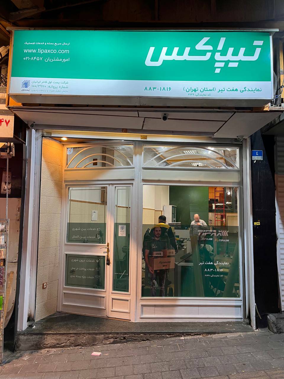 تیپاکس- نمایندگی هفت تیر