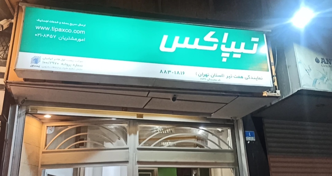 تیپاکس- نمایندگی هفت تیر
